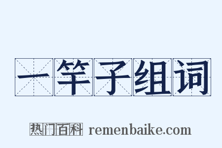 一竿子组词是什么意思的图片